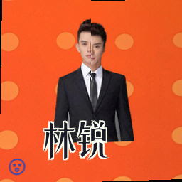 林锐