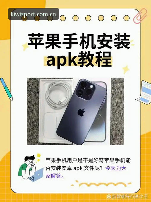 奇异果体育苹果下载 vs 安卓版安装：iOS新手如何选择？