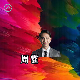 周霆
